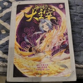 悦漫画丛书·玄幻热血系列：斗破苍穹之大主宰（漫画版3）