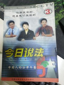 今日说法:中国人的法律午餐.3