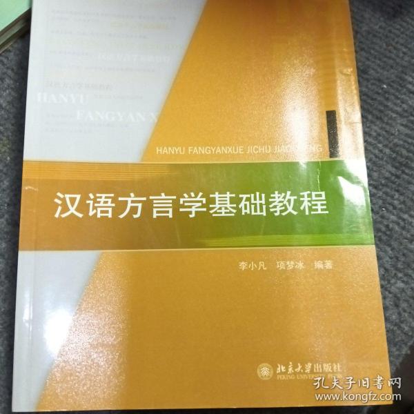 汉语方言学基础教程：博雅语言学教材系列