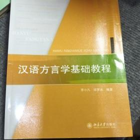 汉语方言学基础教程：博雅语言学教材系列