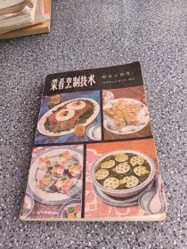 菜肴烹制技术