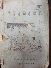 历城县教育局，《同音字识字课本》1958年。