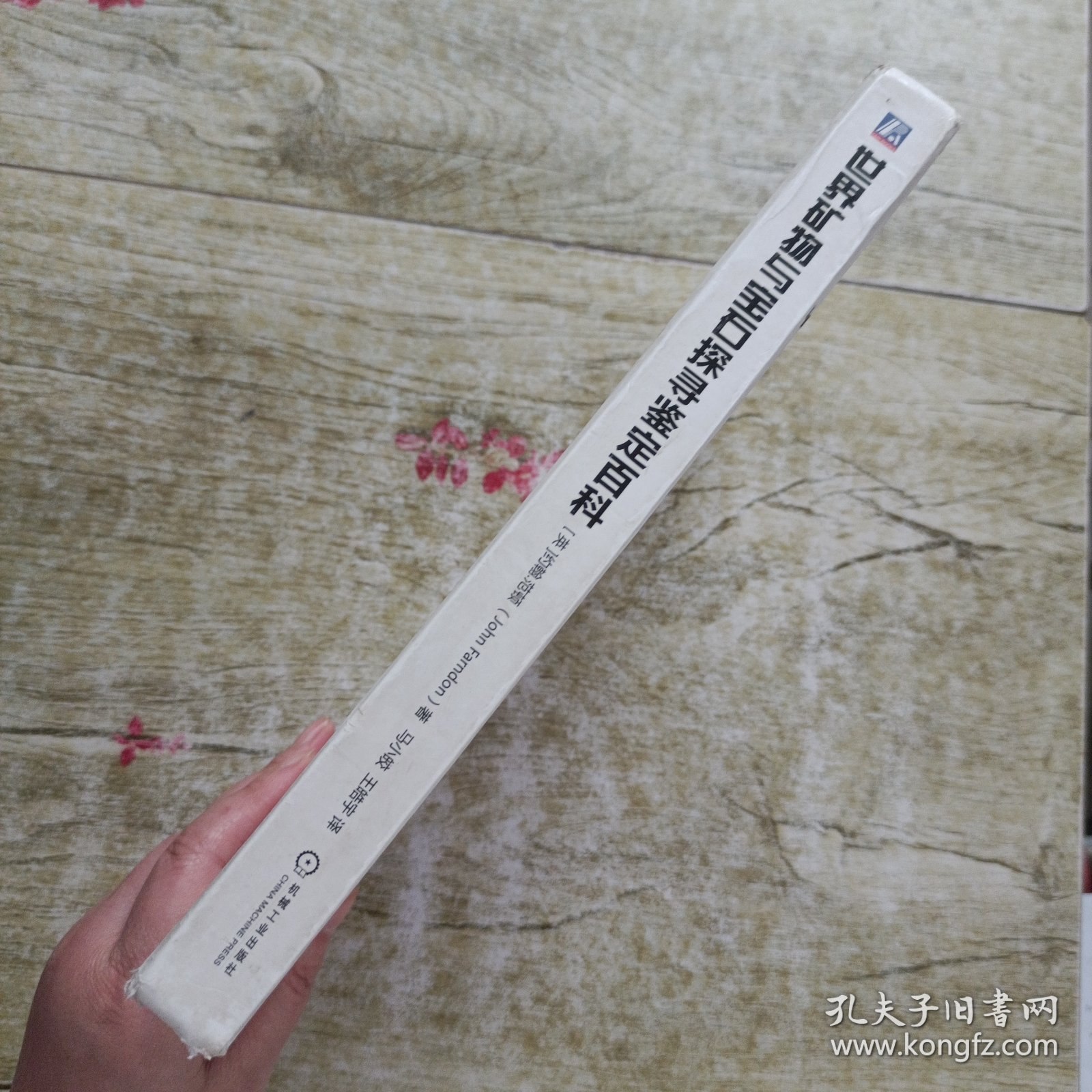 世界矿物与宝石探寻鉴定百科