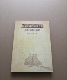 揭秘尧舜的治国方略 : 正读《尧典》《舜典》