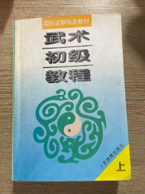 武术初级教程——国际武联指定教材