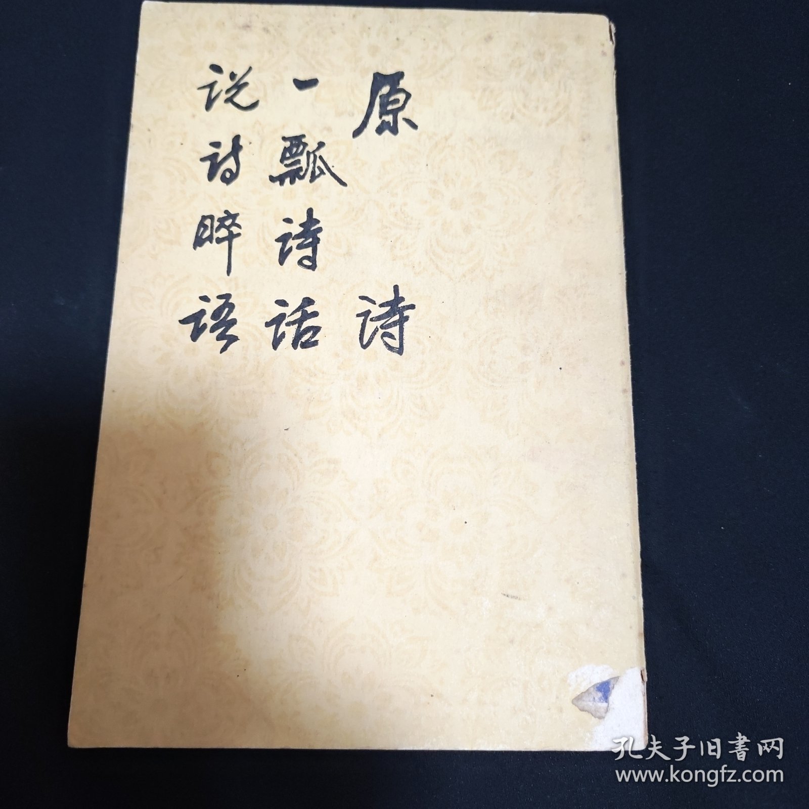 原诗.一瓢诗话.说诗晬语（E4）（见图）