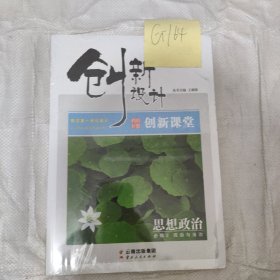 创新设计思想政治