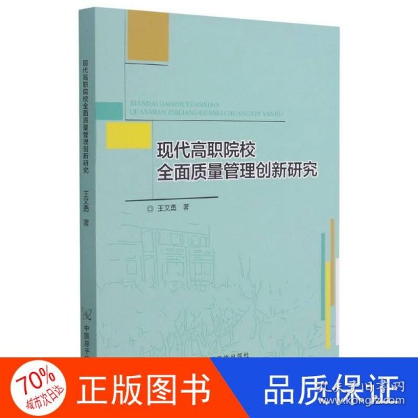 现代高职院校全面质量管理创新研究