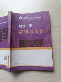 2022年版 全国一级建造师职业资格考试用书 建筑工程管理与实务（1A400000）