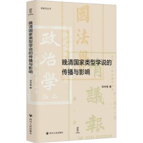 正版 晚清国家类型学说的传播与影响 邓华莹 四川人民出版社