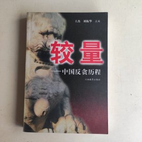 较量：中国反贪历程