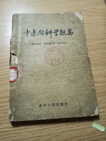 中医内科学概要