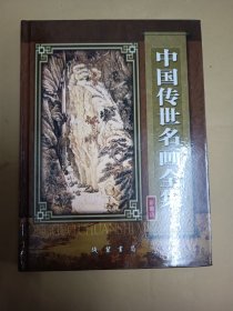 中国传世名画全集 (第三册)