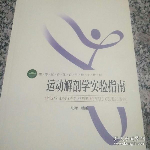 运动解剖学实验指南(高等教育体育学精品教材)