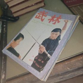武林杂志 1989年全年
