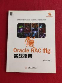 Oracle RAC 11g实战指南 【正版*现货实拍*速发】