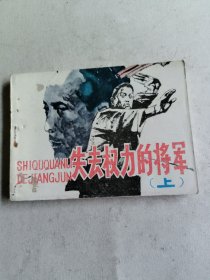 失去权力的将军 上（连环画）