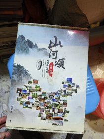 系列游記詩(shī)集：《山河頌》（盒裝四冊(cè)全，每?jī)?cè)均有作者簽贈(zèng)，品好）