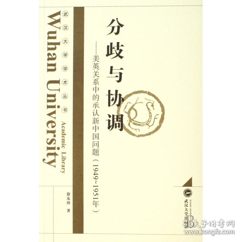 分歧与协调--美英关系中的承认新中国问题(1949-1951年)/武汉大学学术丛书