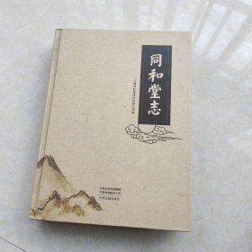 同和堂志