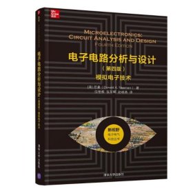 电子电路分析与设计（第四版）——模拟电子技术