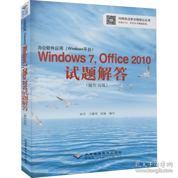 办公软件应用（Windows平台）Windows 7，Office 2010试题解答（操作员级）(1CD)