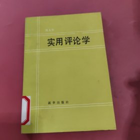 实用评论学