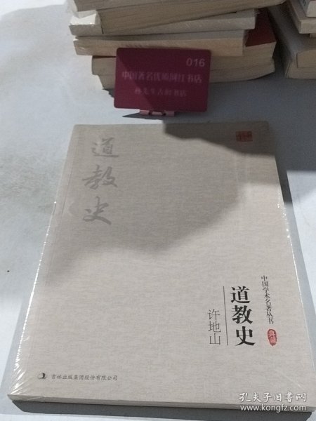 实拍图 许地山 道教史