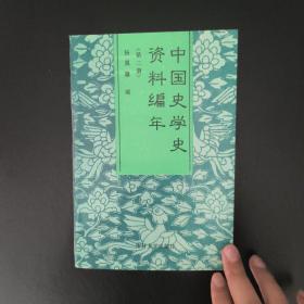 中国史学史资料编年（第二册）两宋时期