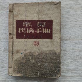 常见疾病手册