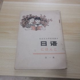 北京市小学试用课本 日语(第一册)（一版一印）