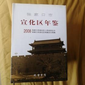 张家口市宣化区年鉴. 2009，2005，2006，2007，2008，宣化区大事记全套六本