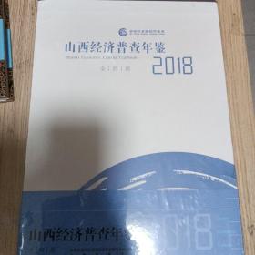 山西经济普查年鉴(附光盘2018共4册)(精)