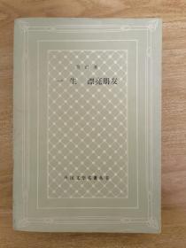 一生 漂亮朋友（网格本）1984年一版一印 ！