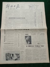 解放日报，1992年1月9日上海图像数据通信公司挂牌；长江三峡水利枢纽工程简介，其它详情见图，对开八版。