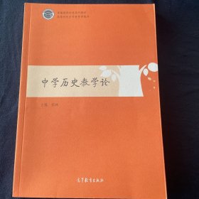 中学历史教学论