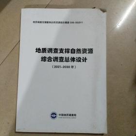 地质调查支撑水资源管理总体设计【2021-2030】