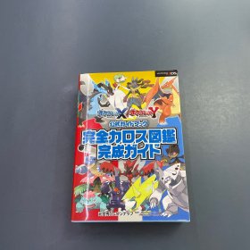 日版原版 3DS 口袋妖怪XY 公式攻略 完整图鉴攻略指南