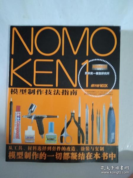 NOMOKEN1野本宪一模型研究所：模型制作技法指南