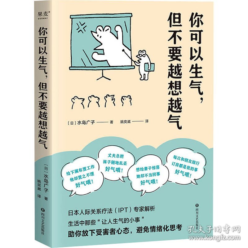 保正版！你可以生气,但不要越想越气9787541162015四川文艺出版社(日)水岛广子