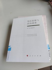 宪法思维与法治素养