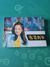 香港内外(电影版)连环画
