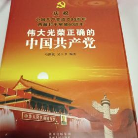 伟大光荣正确的中国共产党