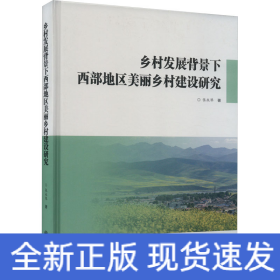 乡村发展背景下西部地区美丽乡村建设研究