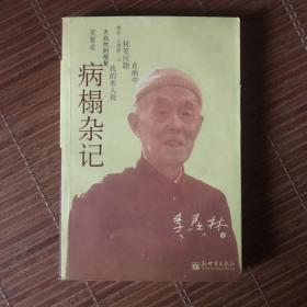 病榻杂记