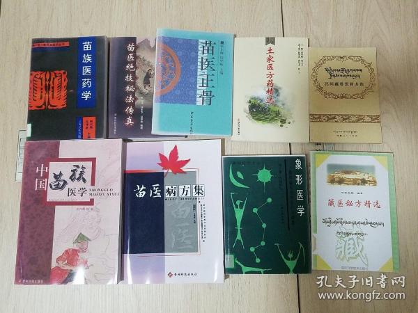 苗族藏族彝族土家族秘方合售.苗医正骨.苗族医药学.藏医秘方精选.象形医学.苗医绝技法传真苗医病方集.中国苗族医学.民间藏兽医药方选.彝族苗族传统医药学精要.土家医方精选.大量献方验方.