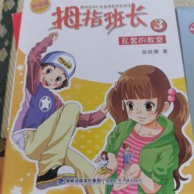 拇指班长3：乱套的教室（升级版）