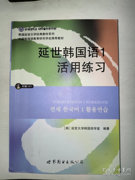 延世韩国语1活用练习/韩国延世大学经典教材系列