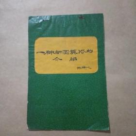 河南大学教授陈梓北《一种新图算法的介绍》手稿。数学教育家、中国珠算协会的创始人，曾担任中国珠协副会长、河南大学教授陈梓北