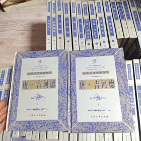 世界文学名著百部 唐·吉诃德 1、2